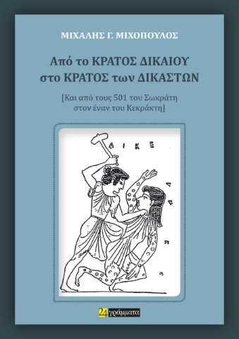 287200-Από το κράτος δικαίου στο κράτος των δικαστών