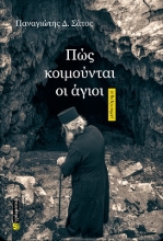 287201-Πώς κοιμούνται οι άγιοι