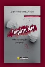287203-Παράτα με!