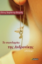 287204-Το σκουλαρίκι της Ανδρονίκης