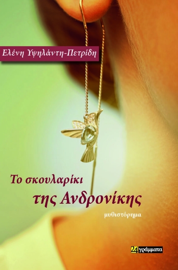 287204-Το σκουλαρίκι της Ανδρονίκης