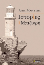 287207-Ιστορίες του Μπιζιγρή