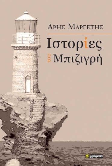 287207-Ιστορίες του Μπιζιγρή
