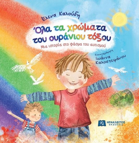 287211-Όλα τα χρώματα του ουράνιου τόξου