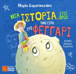 287212-Μια ιστορία, έτσι όπως την είπα στο φεγγάρι