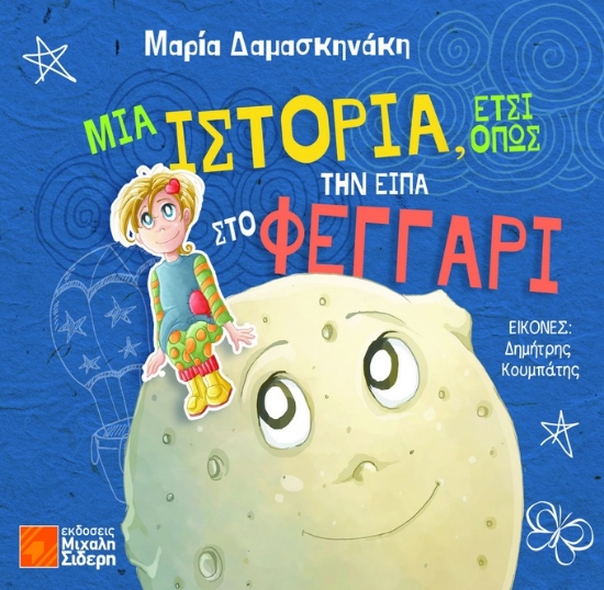 287212-Μια ιστορία, έτσι όπως την είπα στο φεγγάρι