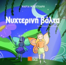 287214-Νυχτερινή βόλτα