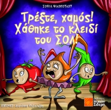 287216-Τρέξτε, χαμός! Χάθηκε το κλειδί του ΣΟΛ!