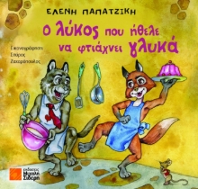 287217-Ο λύκος που ήθελε να φτιάχνει γλυκά