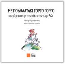 287218-Με ποδηλατάκι γοργό γοργό
