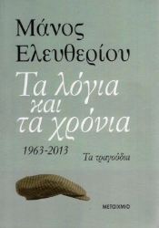 Εικόνα της Τα λόγια και τα χρόνια, 1963 - 2013: Τα τραγούδια