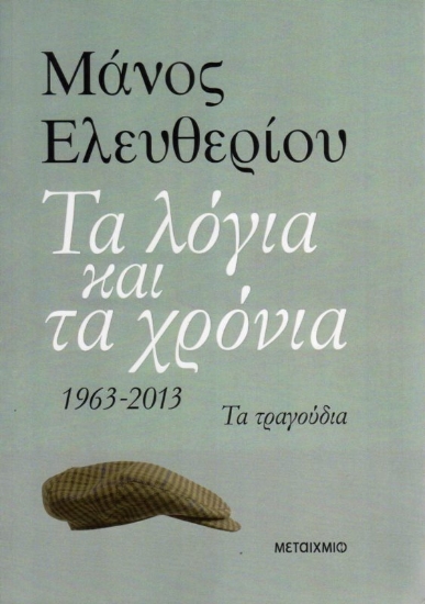 Εικόνα της Τα λόγια και τα χρόνια, 1963 - 2013: Τα τραγούδια