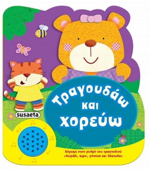 263283 - Τραγουδάω και χορεύω