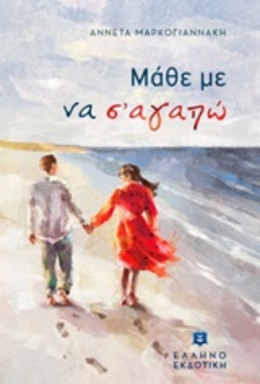 Μάθε με να σ΄΄ αγαπώ