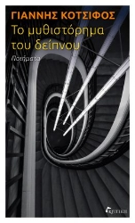 287220-Το μυθιστόρημα του δείπνου