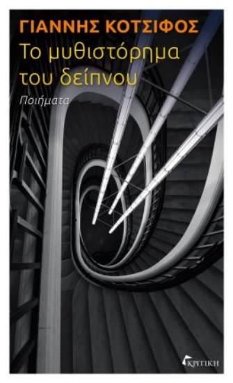 287220-Το μυθιστόρημα του δείπνου