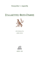 287225-Σταλακτίτες φωτο-γραφής