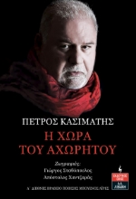 287226-Η χώρα του αχωρήτου