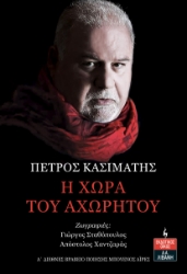 287226-Η χώρα του αχωρήτου