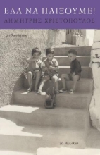 287228-Έλα να παίξουμε!
