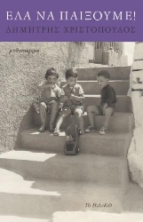 287228-Έλα να παίξουμε!