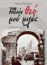 287232-Για ποιόν θεό μού μιλάς