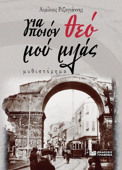 287232-Για ποιόν θεό μού μιλάς