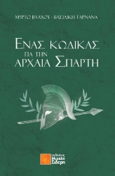 287233-Ένας κώδικας για την αρχαία Σπάρτη