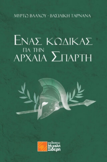 287233-Ένας κώδικας για την αρχαία Σπάρτη