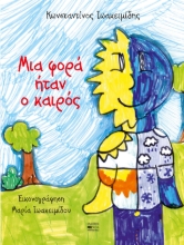 287236-Μια φορά ήταν ο καιρός