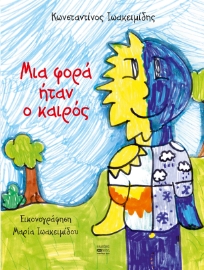 287236-Μια φορά ήταν ο καιρός