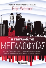 Η γεωγραφία της μεγαλοφυΐας