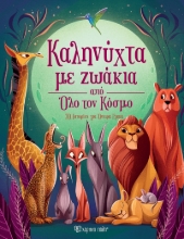 287238-Καληνύχτα με ζωάκια από όλο τον κόσμο