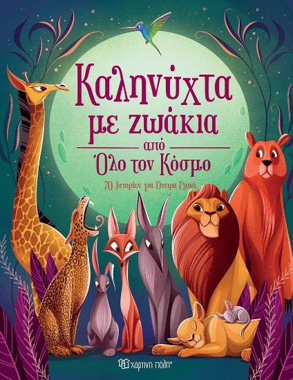 287238-Καληνύχτα με ζωάκια από όλο τον κόσμο