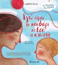 287240-Εγώ είμαι το κουβάρι κι εσύ η κλωστή