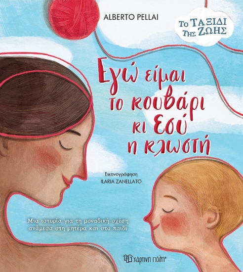 287240-Εγώ είμαι το κουβάρι κι εσύ η κλωστή