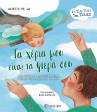 287241-Τα χέρια μου είναι τα φτερά σου