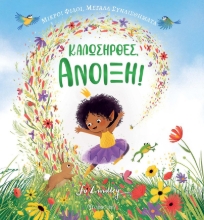 287242-Καλωσήρθες, άνοιξη!
