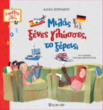 287243-Μιλάς ξένες γλώσσες, το ξέρεις;