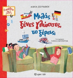 287243-Μιλάς ξένες γλώσσες, το ξέρεις;