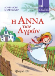 287245-Η Άννα των αγρών