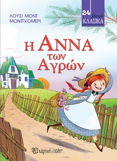287245-Η Άννα των αγρών