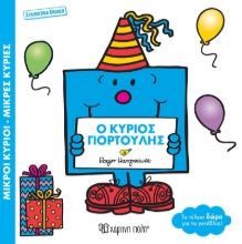 287252-Ο κύριος Γιορτούλης