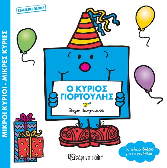 287252-Ο κύριος Γιορτούλης