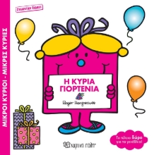 287253-Η κυρία Γιορτένια