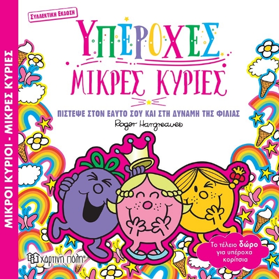 287254-Υπέροχες μικρές κυρίες