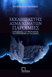 287259-Εκκλησιαστής. Άσμα Ασμάτων. Παροιμίες