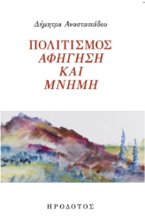 287261-Πολιτισμός. Αφήγηση και μνήμη