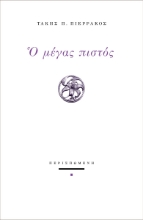 287264-Ο μέγας πιστός