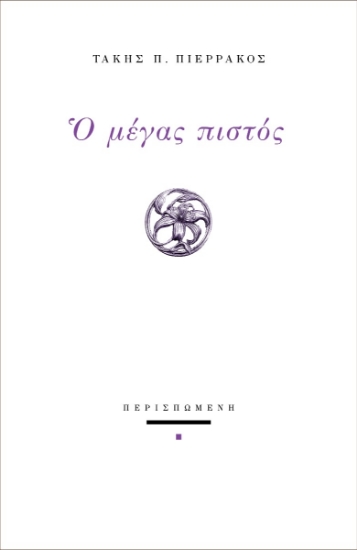287264-Ο μέγας πιστός